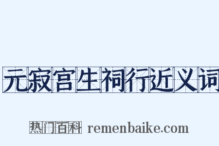 元寂宫生祠行近义词是什么意思的图片
